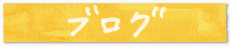 ブログ
