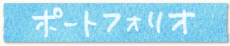 ポートフォリオ
