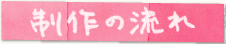 制作の流れ