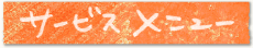サービス メニュー